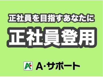 株式会社a サポートの製造 管理系 他製造 管理関連 派遣社員の群馬県前橋市求人情報